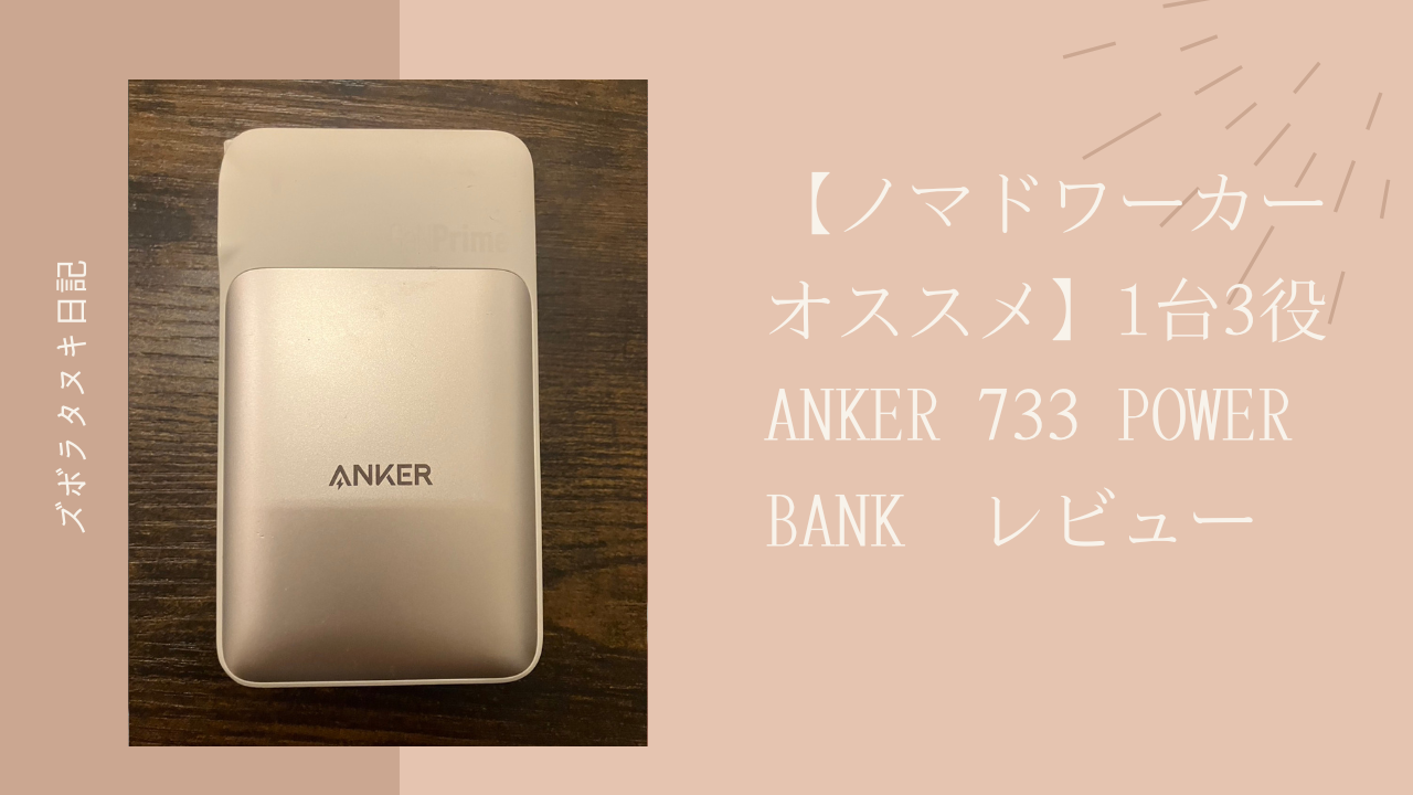 Anker 733 Power Bank　紹介画像